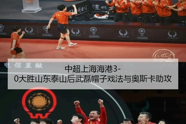 中超上海海港3-0大胜山东泰山后武磊帽子戏法与奥斯卡助攻