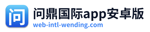 问鼎国际app安卓版